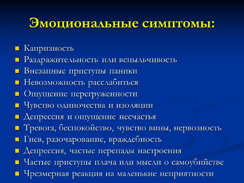 Эмоциональные симптомы: Капризность Раздражительность или вспыльчивость Внезапные приступы паники Невозможность расслабиться Ощущение перегруженности Чувство